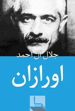معرقی کامل و دانلود رایگان کتاب اورازان نوشته ی جلال آل احمد