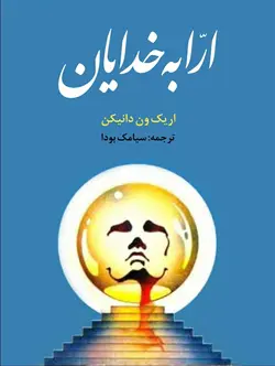 معرفی و دانلود کتاب ارابه خدایان | اریک فون دانیکن
