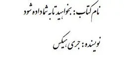 معرفی و دانلود کتاب بخواهید تا به شما داده شود | جری هیکس