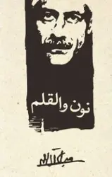 معرفی و دانلود رایگان کتاب نون والقلم نوشته ی جلال آل احمد