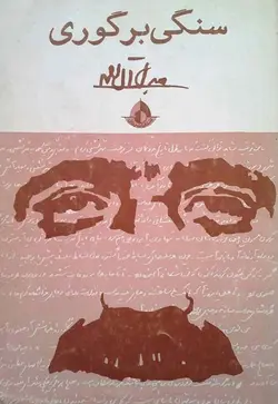 معرفی و دانلود رایگان کتاب سنگی بر گوری | جلال آل احمد