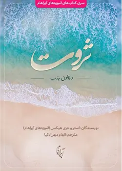 معرفی و دانلود کتاب ثروت و قانون جذب | استر هیکس و جری هیکس