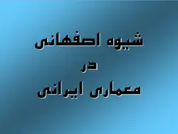 دانلود پاورپوینت شيوه اصفهانی در معماري ايرانی | 40 اسلاید