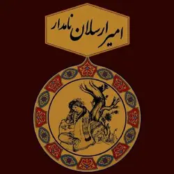 معرفی و دانلود رایگان کتاب امیر ارسلان نامدار + pdf