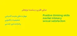 مهارتهای مثبت اندیشی، صمیمیت زناشویی و رضایتمندی جنسی