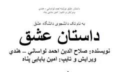دانلود کتاب داستان عشق نوشته ی صلاح الدين احمد لواساني