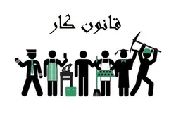 دانلود قانون کار و تامین اجتماعی | بیبلیوفایل