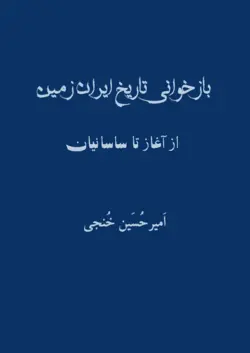 معرفی و دانلود کتاب بازخوانی تاریخ ایران زمین امیر حسین خنجی