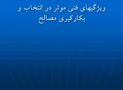 دانلود پاورپوینت معماری : انتخاب و بکارگیری مصالح ساختمانی
