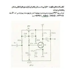 مدار تنظیم کننده مقاومت - خازنی با ترانزیستور 2N3820