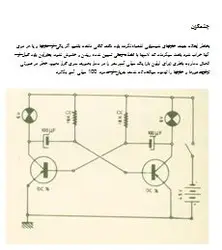 دانلود آموزش طراحی و ساخت مدار چشمکزن ترانزیستوری