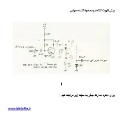 مدار پیش تقویت کننده و محدود کننده صوتی | بیبلیوفایل