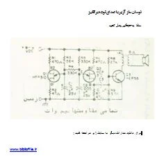 مدار نوسان ساز آژیر با صدای توجه برانگیز | بیبلیوفایل