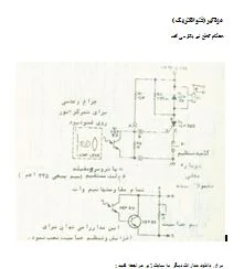 دانلود ، طراحی و ساخت مدار دزدگیر فتوالکتریک (فوتوالکتریک)