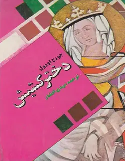 معرفی کامل و دانلود ترجمه فارسی کتاب دختر کشیش از جورج اورول