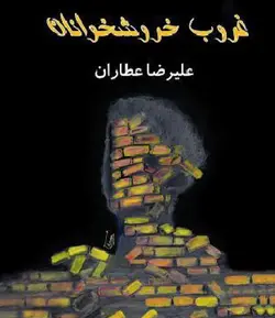 دانلود رایگان کتاب غروب خوشخوانان از عليرضا عطاران