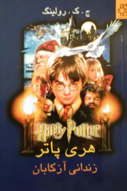 دانلود رایگان ترجمه فارسی هری پاتر و زندانی آزکابان