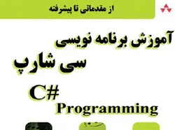 دانلود رایگان کتاب آموزش ویژوال سی شارپ C#