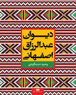 کتاب  دیوان عبدالرزاق اصفهانی