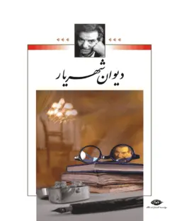 دیوان شهریار(دوجلدی)