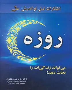 روزه می تواند زندگی ات را نجات دهد