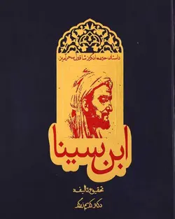 کتاب داستان حیرت انگیز شاقول سحر آمیز ابن سینا