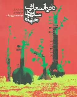 کتاب دایره‌المعارف سازهای جهان