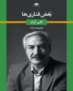 بغض قناری ها
