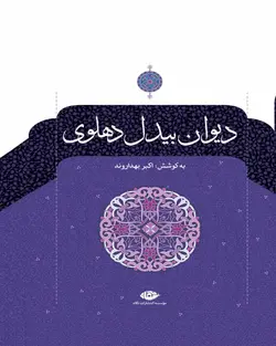 دیوان بیدل دهلوی(2جلدی)
