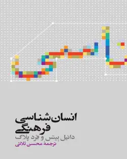 کتاب انسان‌شناسی فرهنگی