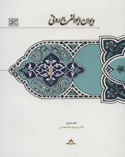 کتاب دیوان ابوالفرج رونی