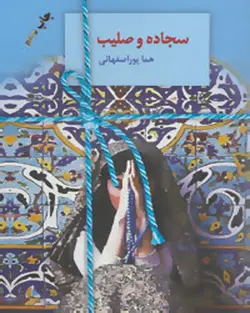 کتاب سجاده و صلیب