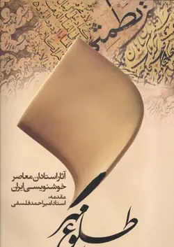 کتاب طلوع مهر (آثار استادان معاصر خوشنویسی ایران)
