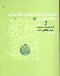 کتاب فرهنگ واژگان و اصطلاحات خوشنویسی