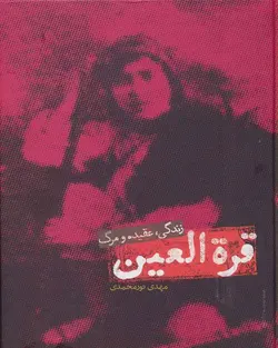 کتاب قره العین (زندگی،عقیده و مرگ)