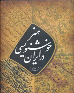 کتاب هنر خوشنویسی در ایران (گلاسه،باقاب)