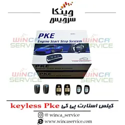 کیلس استارت پی کی ای PKE Keyless Starter