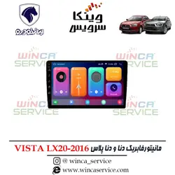 مانیتور فابریک دنا و دنا پلاس ویستا مدل LX20-2016 رام 2 و حافظه 16