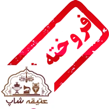 تنگ مسی قدمتدار صفوی، دور تا دور تمام قلم کهنه و زنده، کلکسیونی و موزه ای