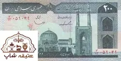 صد عدد اسکناس ۲۰۰ ریالی جمهوری اسلامی