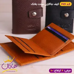خرید جا کارتی مونت بلانک دکمه دار پوست ماری | هاکان مد