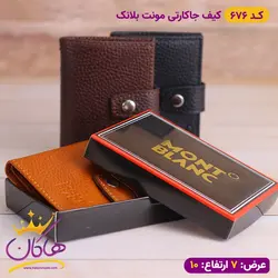 خرید جا کارتی مونت بلانک دکمه دار پوست ماری | هاکان مد