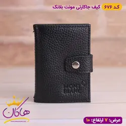 خرید جا کارتی مونت بلانک دکمه دار پوست ماری | هاکان مد