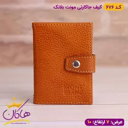 خرید جا کارتی مونت بلانک دکمه دار پوست ماری | هاکان مد