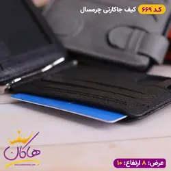 خرید و قیمت کیف جا کارتی دو رو چرم سال | فروشگاه هاکان مد