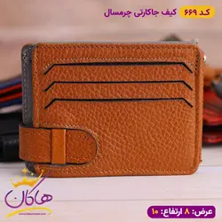 خرید و قیمت کیف جا کارتی دو رو چرم سال | فروشگاه هاکان مد