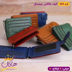 خرید و قیمت کیف جا کارتی دو رو چرم سال | فروشگاه هاکان مد