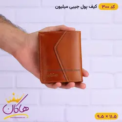 کیف پول جیبی چرم میلیون | کد 300