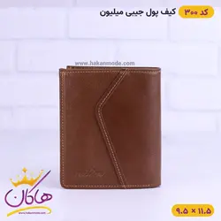 کیف پول جیبی چرم میلیون | کد 300