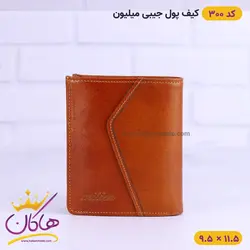 کیف پول جیبی چرم میلیون | کد 300